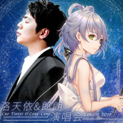 2019洛天依&郎朗上海全息演唱会