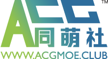 ACG同萌社